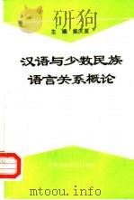 汉语与少数民族语言关系概论   1992  PDF电子版封面  7810014005  戴庆厦主编 