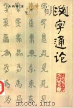 汉字通论（1988 PDF版）