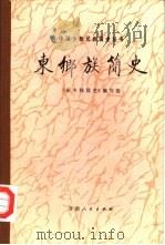 东乡族简史（1984 PDF版）