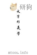 中国文字学概要  文字形义学（1988 PDF版）