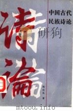 中国古代民族诗论   1989  PDF电子版封面  7219013094  祝注先著 