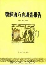 朝鲜语方言调查报告   1991  PDF电子版封面  7805084009  宣德五等编 