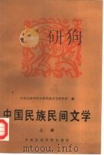 中国民族民间文学（1987 PDF版）