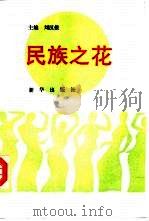 民族之花   1991  PDF电子版封面  7501109605  刘汉报主编 