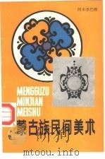 蒙古族民间美术（1987 PDF版）
