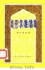 维吾尔族谚语   1981  PDF电子版封面  9140·8  黄祥荣编译 