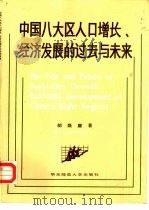 中国八大区人口增长经济发展的过去与未来   1986  PDF电子版封面  12135·015  胡焕庸著 