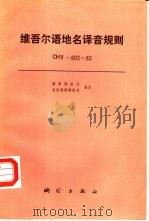 维吾尔语地名译音规则 CHIV-802-82   1986  PDF电子版封面  15039·新314  国家测绘局，总参谋部测绘局制定 