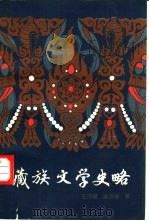 藏族文学史略（1988 PDF版）