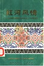 红河风情   1982  PDF电子版封面    红河哈尼族彝族自治州民族事务委员会 