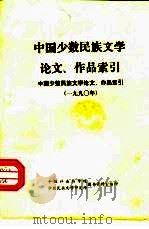 中国少数民族文学论文、作品索引  1990年     PDF电子版封面    中国社会科学院少数民族文学研究所图书资料室编印 