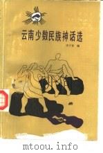 云南少数民族神话选   1990  PDF电子版封面  7222006591  李子贤编 