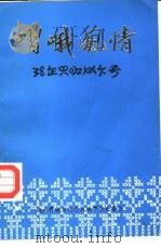 嶍峨风情  续一   1986  PDF电子版封面    峨山县民委 