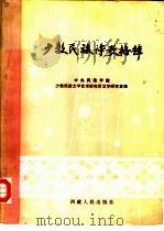 少数民族诗歌格律（1986 PDF版）