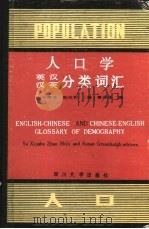 人口学英汉汉英分类词汇（1989 PDF版）