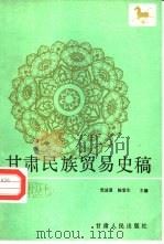甘肃民族贸易史稿（1988 PDF版）