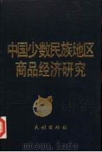 中国少数民族地区商品经济研究   1986  PDF电子版封面  4049·2  李甫春著 