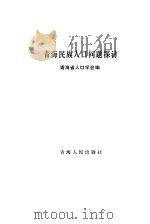 青海民族人口问题探讨   1984  PDF电子版封面  3097·862  青海省人口学会编 