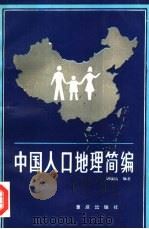 中国人口地理简编（1986 PDF版）