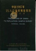 中国1987年1%人口抽样调查资料  全国分册（1988 PDF版）