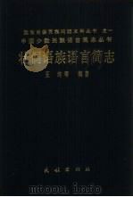 壮侗语族语言简志   1984  PDF电子版封面  9049·37  王均等编著 