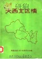大西北区情     PDF电子版封面    西北五省（区）经济学会合编 