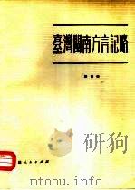 台湾闽南方言记略（1983 PDF版）