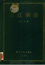 三江侗语（1985 PDF版）