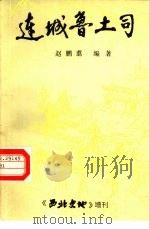 连城鲁土司     PDF电子版封面    赵鹏翥 