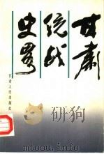 甘肃统战史略（1988.05 PDF版）