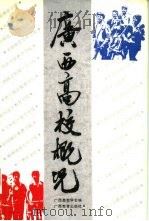 广西高校概况（1989 PDF版）