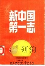 新中国第一志   1986  PDF电子版封面  11105·127  李雄藩主编；王永平等编写 