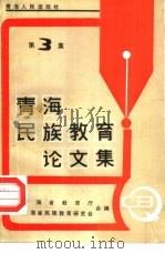 青海民族教育论文集  第3集（1989 PDF版）