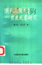 湖北民族教育发展战略研究   1990  PDF电子版封面  7563201912  黄汉江，孟立军著 
