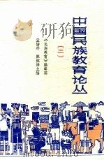 湘西民族教育研究（1988 PDF版）