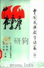 中国民族教育论丛  4  四川民族教育研究（1989 PDF版）