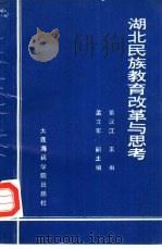 湖北民族教育改革与思考   1990  PDF电子版封面  7563202153  黄汉江主编 