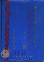 中国民族教育论丛  1  贵州民族教育研究专集（1987 PDF版）