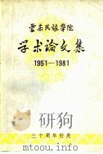 云南民族学院  学术论文集  1951-1981（ PDF版）