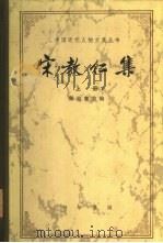 宋教仁集（1981 PDF版）