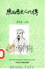 广西历史人物传  第6辑（1984 PDF版）