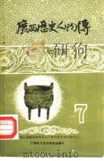 广西历史人物传  第7辑   1985  PDF电子版封面    莫乃群主编 