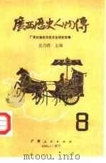 广西历史人物传  第8辑（1989 PDF版）