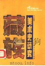 藏族美术史研究   1988  PDF电子版封面  7532201619  安旭编著 