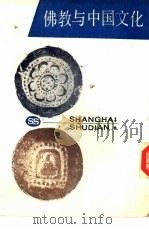 佛教与中国文化（1987 PDF版）