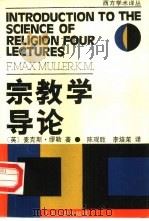 宗教学导论（1989 PDF版）