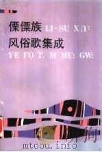 傈僳族风俗歌集成  云南民间文学集成（1988 PDF版）