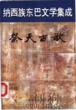 纳西族东巴文学集成  祭天古歌（1988 PDF版）