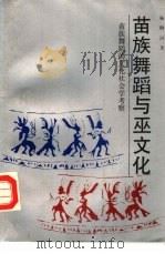 苗族舞蹈与巫文化  苗族舞蹈的文化社会学考察   1990  PDF电子版封面  7541200891  杨鹃国著 