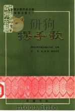 中国少数民族古籍土家族古籍之一  摆手歌（1989 PDF版）